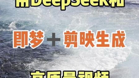 教你用deepseek+剪映+即梦，去生成高质量视频