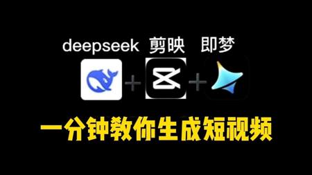 DeepSeek➕剪映➕即梦！1分钟教会你做原创短视频！#deepseek剪映如何做视频 #如何利用ai创作短视频 #deepseek生成视频教程#ai剪辑 u
