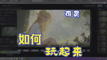 可灵ai入门讲解
