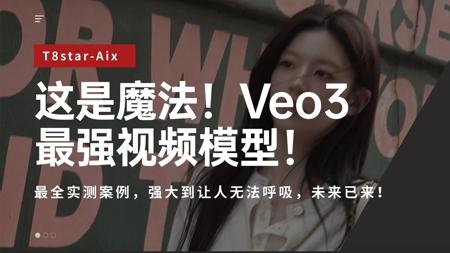 这是魔法！是另一个维度的世界！Veo3最强视频模型！最全实测案例，强大到让人无法呼吸，未来已来！今天把所有的时间交给VEO3创作者们！