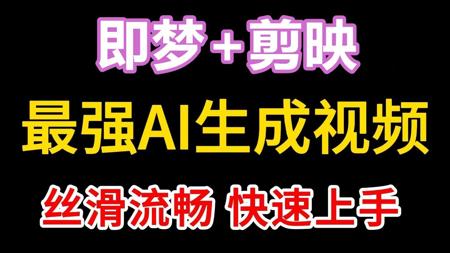 AI生成视频零基础入门2025，即梦AI视频制作教程+剪映视频剪辑教学，新手入门必备！