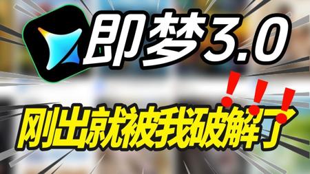 即梦3.0刚王者归来！就被我破解了！1分钟让你变设计师！