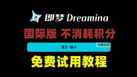 即梦国际版不消耗积分免费教程