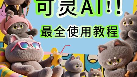 「466元 vs 120条动画」可灵AI生产力实战！全流程教程！参数设置/避坑指南/成品展示！新手必看！可灵AI生成动画的466元学费我替你交了~