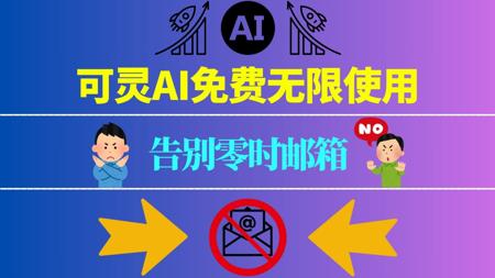 2025年最强AI工具推荐：可灵AI永久免费使用，无需临时邮箱新方法大揭秘！