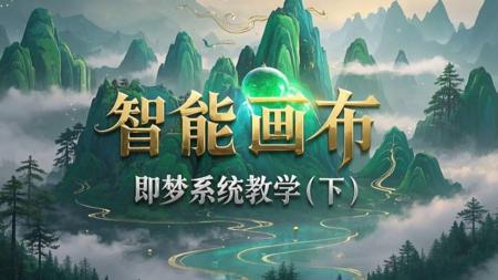 即梦AI系统教学（下）——智能画布