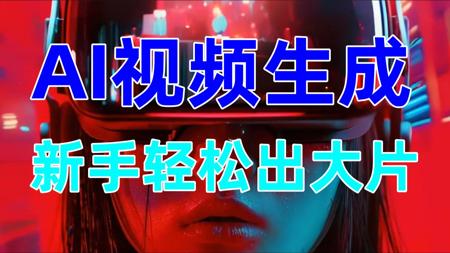 AI生成视频2025即梦AI教程，AI视频制作教程零基础入门，史上最牛AI视频生成软件