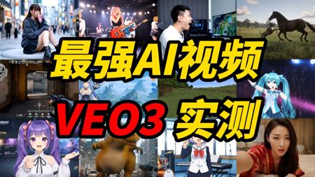 最强AI视频谷歌VEO3实测！