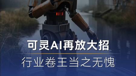 一手抓商业，一手抓技术，可灵AI用实力诠释什么叫