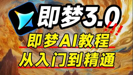 【全188集】2025 最新发布！即梦AI3.0独家保姆级教程来啦！AI绘画+图生视频完整流程详解！设计师必学的首款AI软件