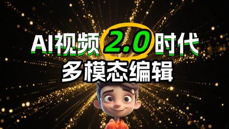 【AI视频2.0时代】可灵2.0多模态编辑让视频更可控！