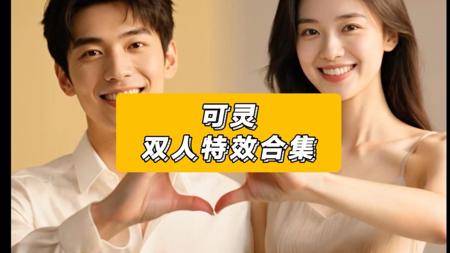 可灵双人特效合集，效果好真实啊