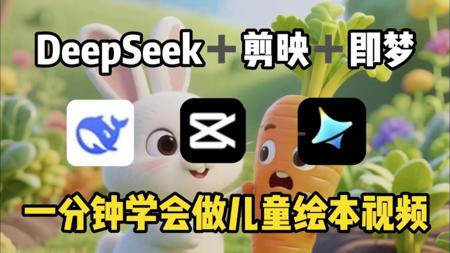 DeepSeek➕剪映➕即梦！1分钟教会你做原创短视频！#deepseek剪映如何做视频 #如何利用ai创作短视频 #deepseek生成视频教程#ai剪辑