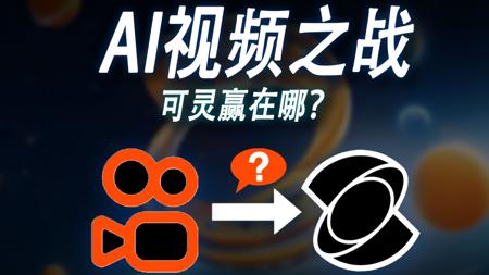 AI视频竞赛一周年：凭什么可灵能赢？快手的AI突围