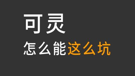 避坑，可灵Ai到底有多坑