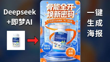 deepseek+即梦ai快速制作电商海报，电商人必看，AI绘图，保健品促销海报教程，零基础也能设计电商海报！手把手教你做出高转化电商主视觉，主kv