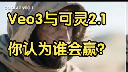 Veo 3 与 可灵2.1  效果对比，你认为谁会赢？多模态大模型