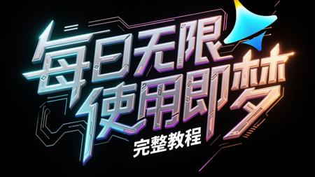 每日无限使用即梦白嫖【完整教程】