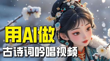 用DeepSeek加即梦做儿童古诗词作品，获得视频激励~