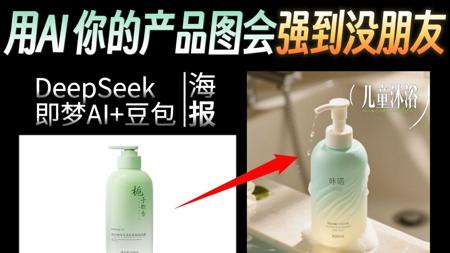 AI电商！看完这个即梦教程你的产品图会强到没朋友！