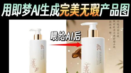 【AI电商】用即梦AI生成完美无瑕产品图，根本不用拍！豆包+即梦+PS制作电商海报！