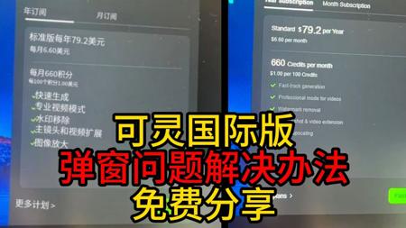 可灵国际版弹窗解决办法免费分享