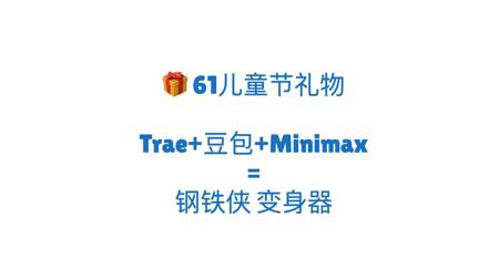 61节礼物！Trae+豆包+Minimax，实现"钢铁侠"梦