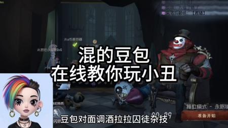 混的豆包教你玩小丑！