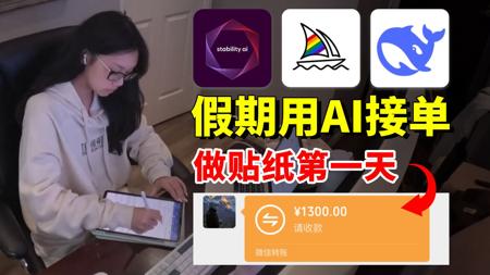 放假用AI接单做贴纸！一天1.3k，电脑操作有手就会~学会AI工具的使用真的香！各种定制头像、表情包都能轻松生成！更多AI教程和实战案例都整好啦！暴走开干！