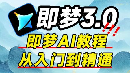 【全108集AI视频制作教程】即梦全流程!零基础!超干货超简单!AI真正能用了!无需4090!小白也能轻松操作!