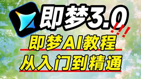 【全108集】B站最详细“即梦AI3.0”全套保姆级教程,AI视频生成+剪映专业版,全程干货无废话,设计师必学的首款AI软件