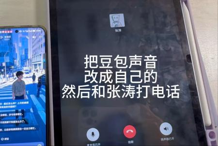 “把豆包的声音改成自己的，给高中同桌打电话”
