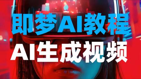 AI生成视频即梦AI教程，AI视频制作教程零基础入门，史上最快AI视频生成软件！