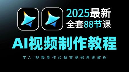 【AI视频教程】88集（全）从零开始学AI视频制作（2025新手入门实用版）AI视频零基础入门教程！！！（附工具）