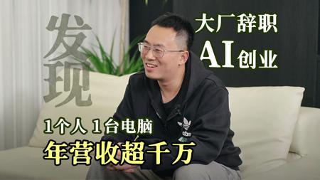 一个人年入千万，AI创业的十个步骤