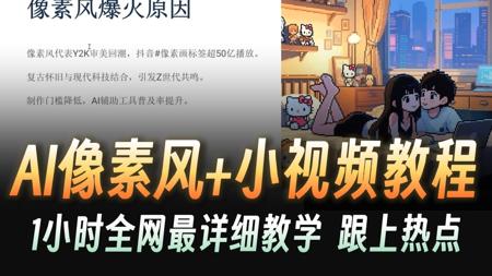 AI像素风Live +小视频教程！全程1小时全网最详细教学（附提示词）