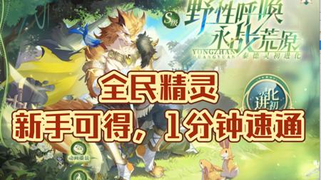 【伊月】奥奇传说：灵初泰德全民可得！新手1分钟稳定打法