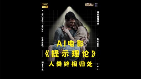 AI电影已经逼真到了这个级别？