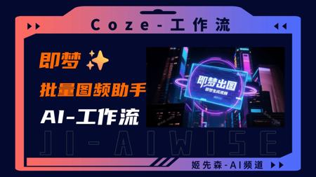 用即梦3.0批量生成图片；批量生成动态视频！王炸级别的AI工具！