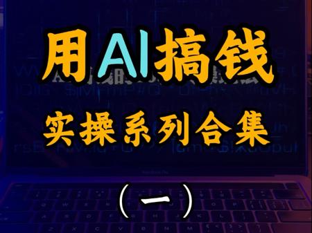 目前隐藏最深的10种AI变现模式（一）