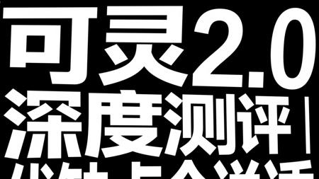 可灵2.0深度测评：地表最强，优缺点全解析！