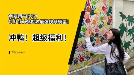 冲鸭！超级福利！免费用VEO3！每月100条世界最强视频模型！价值1500一个月的谷歌会员模型白嫖教程，T8 AI工具分享