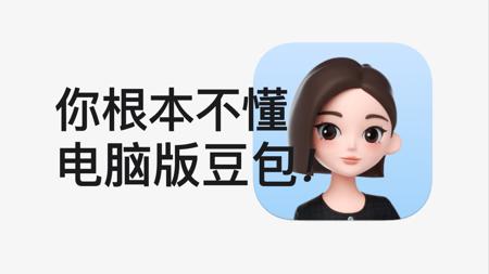 3个豆包电脑版隐藏绝技，你未必全知道！！！