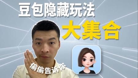 95%的人都不知道？豆包隐藏的这3大逆天功能！