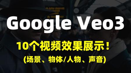 Google Veo3视频模型，效果震撼，10个视频效果展示 (场景、物体/人物、声音)！