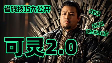 可灵2.0大师版新王登基!好强,好贵!