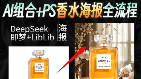 【AI电商】即梦+SD+PS三连杀！香水海报全流程，甲方跪着打钱！