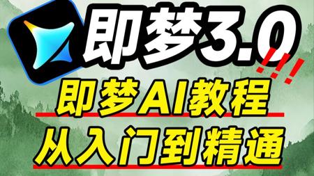 【即梦AI喂饭教程】AI视频制作教程，从零开始学AI生成视频到出大片，史上最强AI视频生成软件！包含所有干货！七天就能从小白到大神！（附工具）