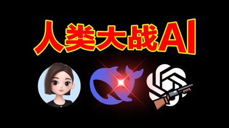 3个人类大战6个AI狼人杀！【人机大战01】