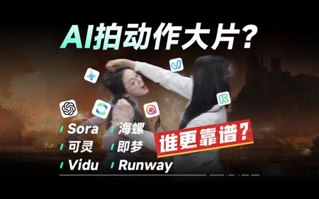 AI挑战拍动作大片？！Sora、海螺、可灵、即梦、Vidu、Runway谁更靠谱？